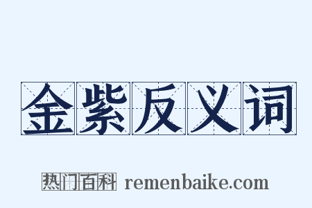 金紫反义词是什么意思的图片